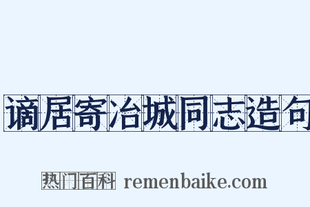 谪居寄冶城同志造句是什么意思的图片